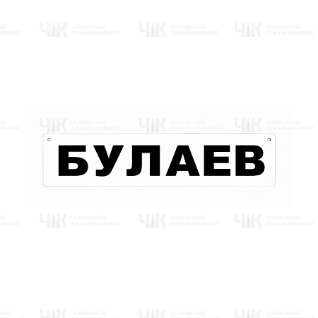 Табличка с фамилией односторонняя