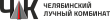 ЧЛК
