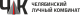 ЧЛК